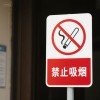 蚌埠pp不锈钢悬挂式吸烟指示牌--蚌埠新跃胜金属制品有限公司